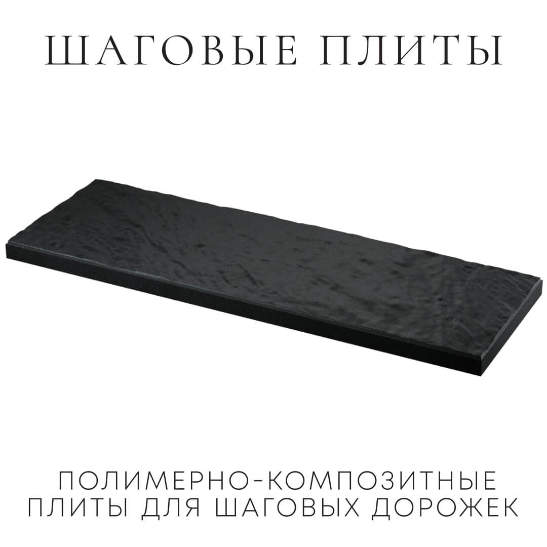 Шаговая плита STONE Черный Сланец 990х330х55мм в Миассе фото