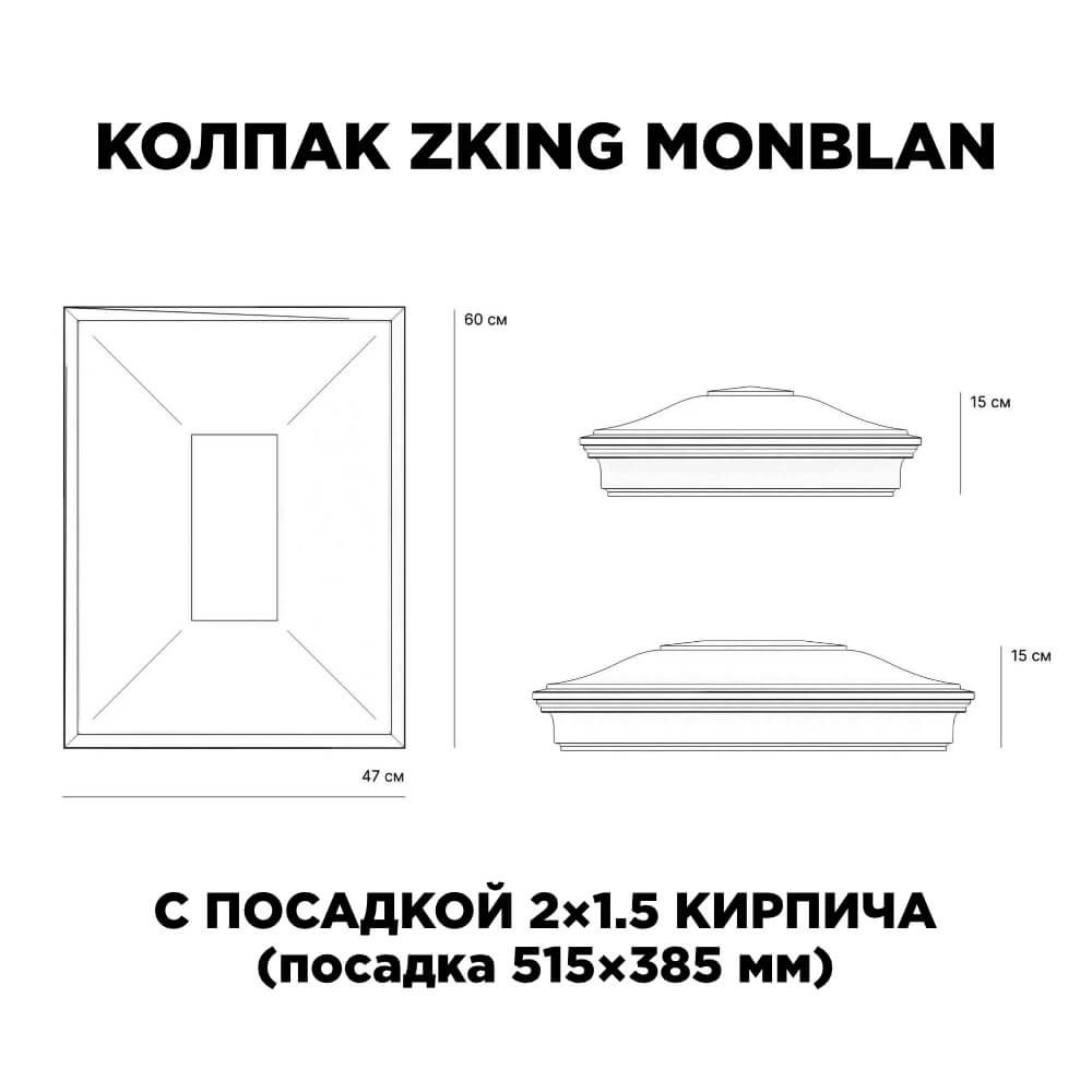 Колпак Zking Монблан Красный на столб 2х1.5 кирпича (515х385мм) c подсветкой в Миассе фото
