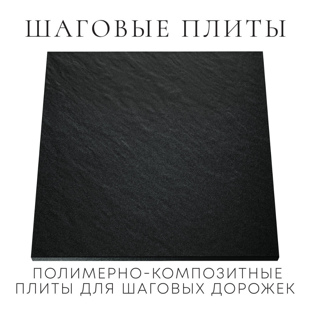 Шаговая плита STONE Черный Сланец 990х990х55мм Миасс фото