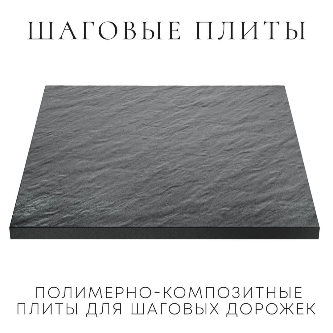 Шаговая плита STONE Графитовый Серый 990х990х55мм в Миассе фото