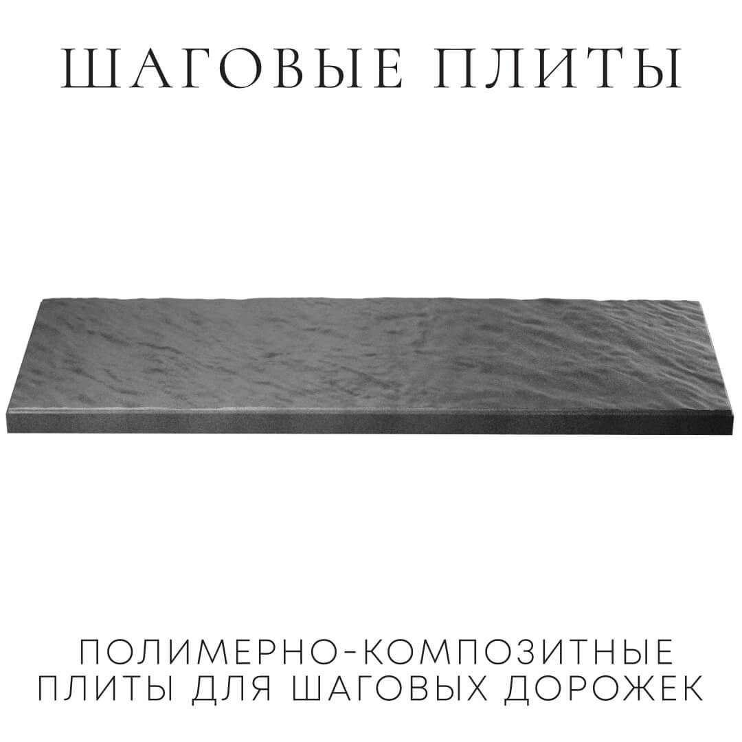 Шаговая плита STONE Графитовый Серый 990х330х55мм в Миассе фото