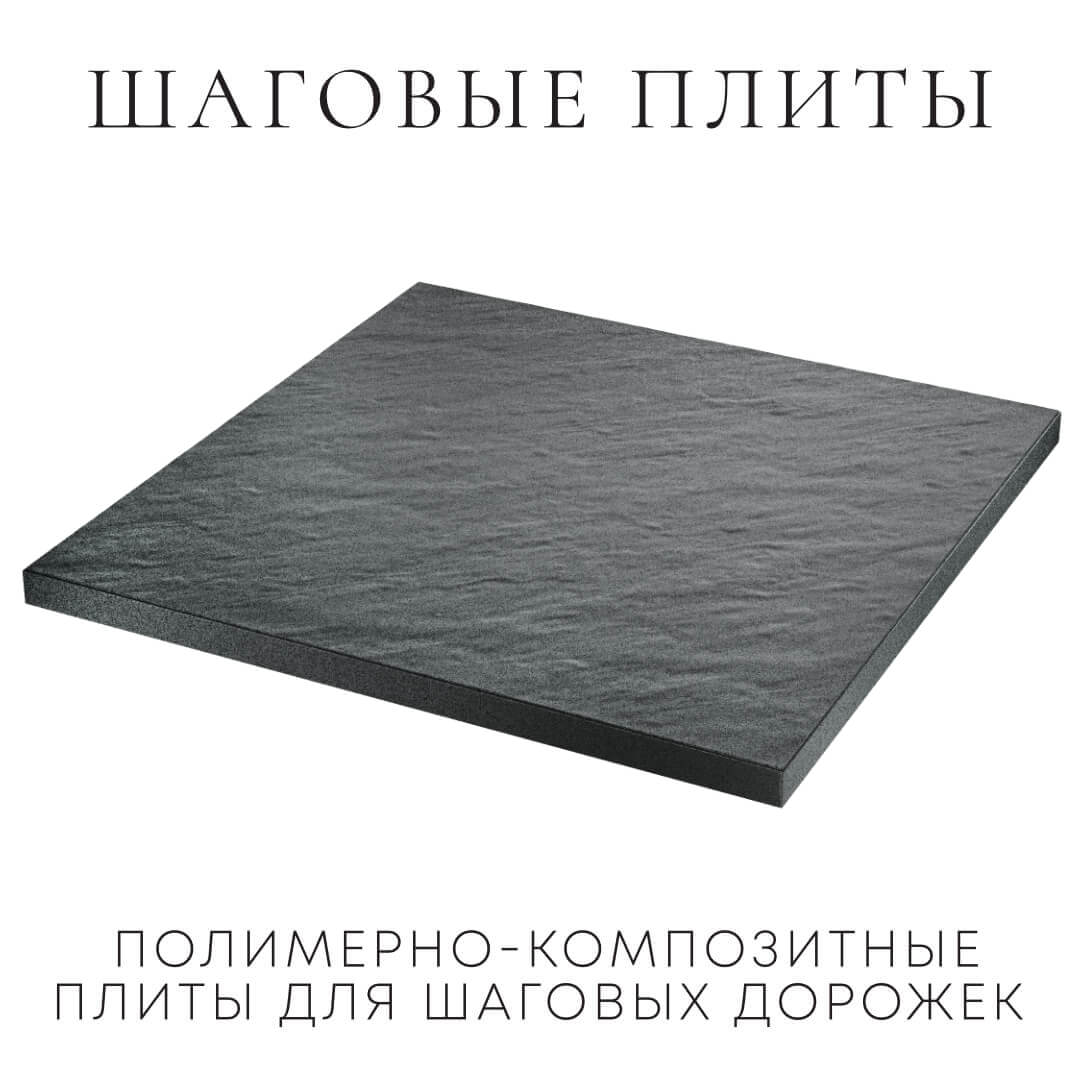 Шаговая плита STONE Графитовый Серый 990х990х55мм в Миассе фото