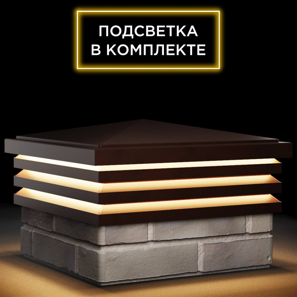 Колпак Zking Бона ХайТек Коричневый на столб 1.5х1.5 кирпича (385х385мм) с подсветкой в Миассе фото