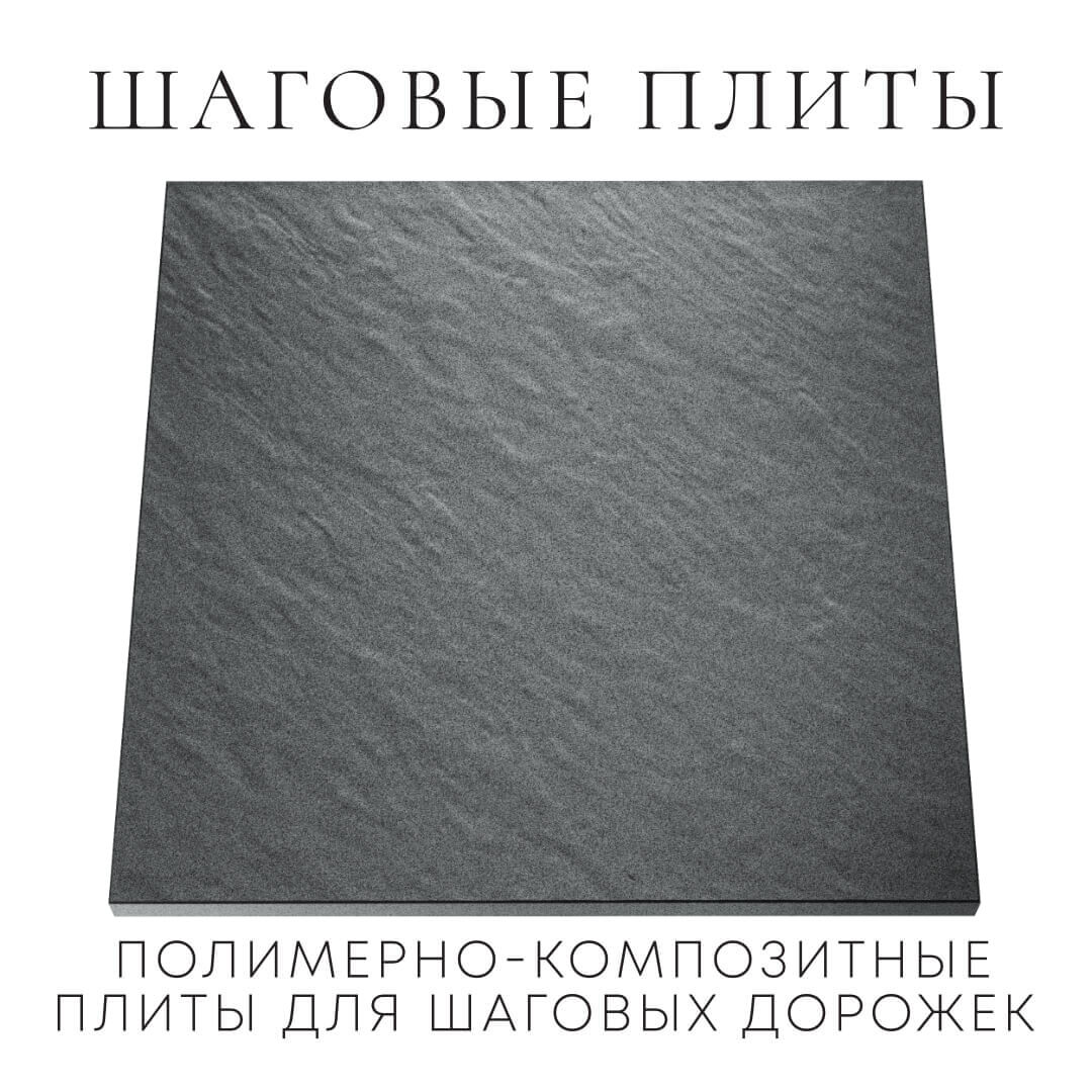 Шаговая плита STONE Графитовый Серый 990х990х55мм Миасс фото