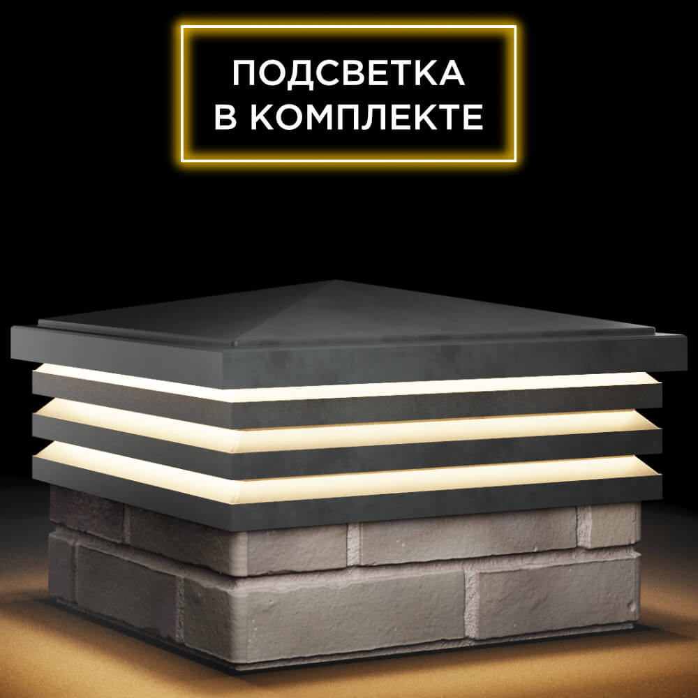 Колпак Zking Бона ХайТек Серый на столб 1.5х1.5 кирпича (385х385мм) с подсветкой в Миассе фото