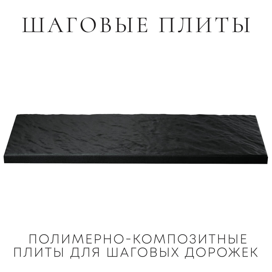 Шаговая плита STONE Черный Сланец 990х330х55мм в Миассе фото