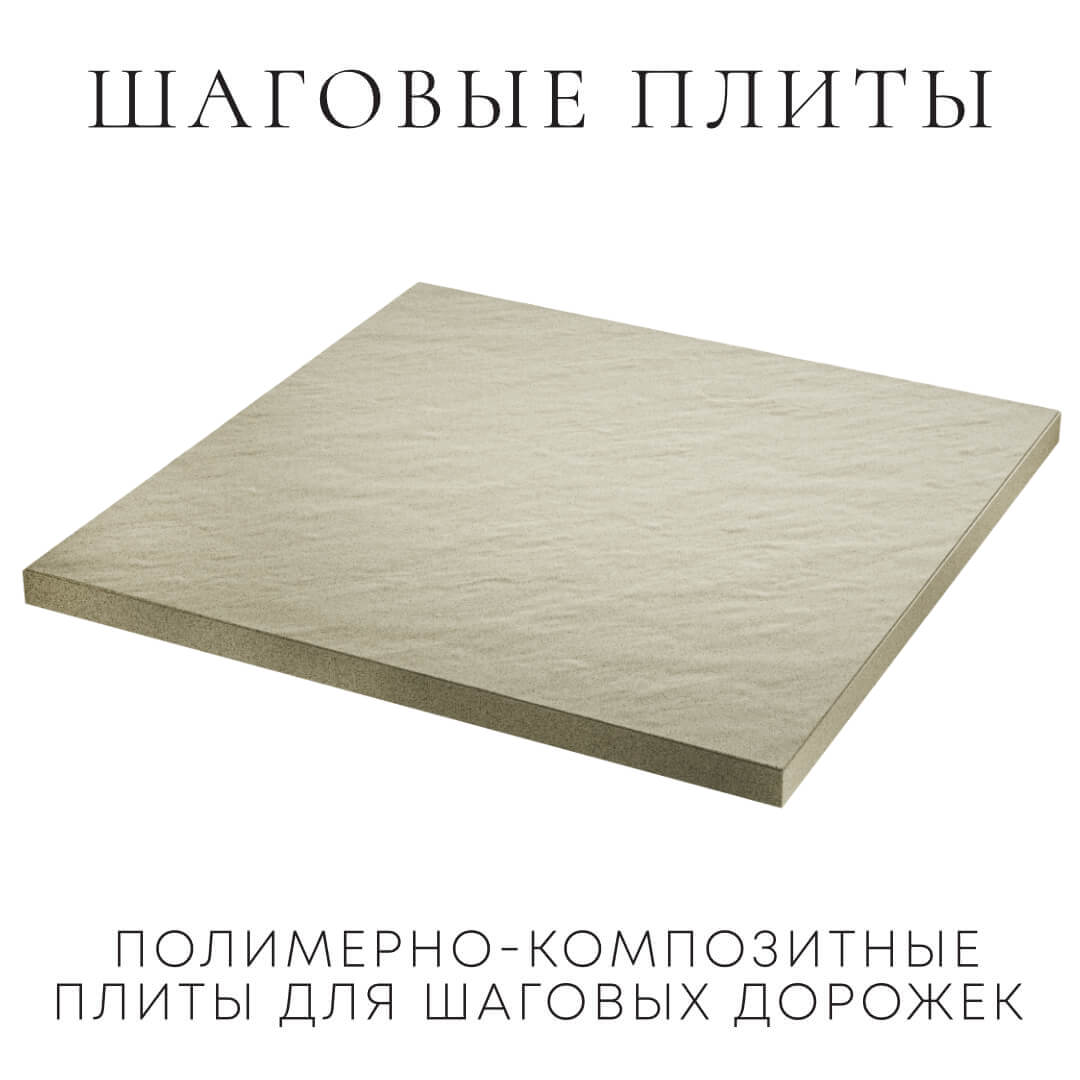 Шаговая плита STONE Светлая Галька 990х990х55мм в Миассе фото