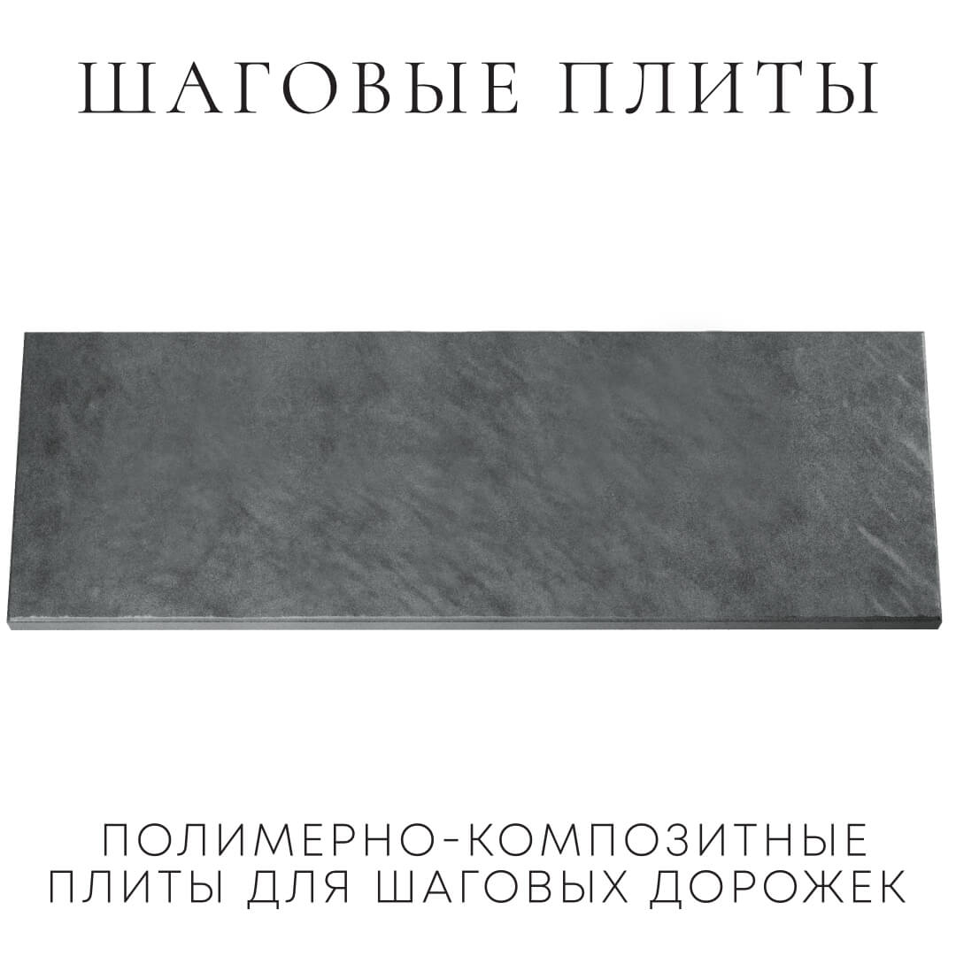 Шаговая плита STONE Графитовый Серый 990х330х55мм Миасс фото