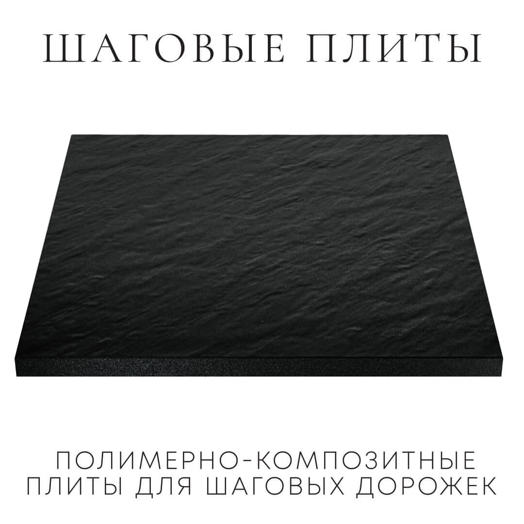 Шаговая плита STONE Черный Сланец 990х990х55мм в Миассе фото