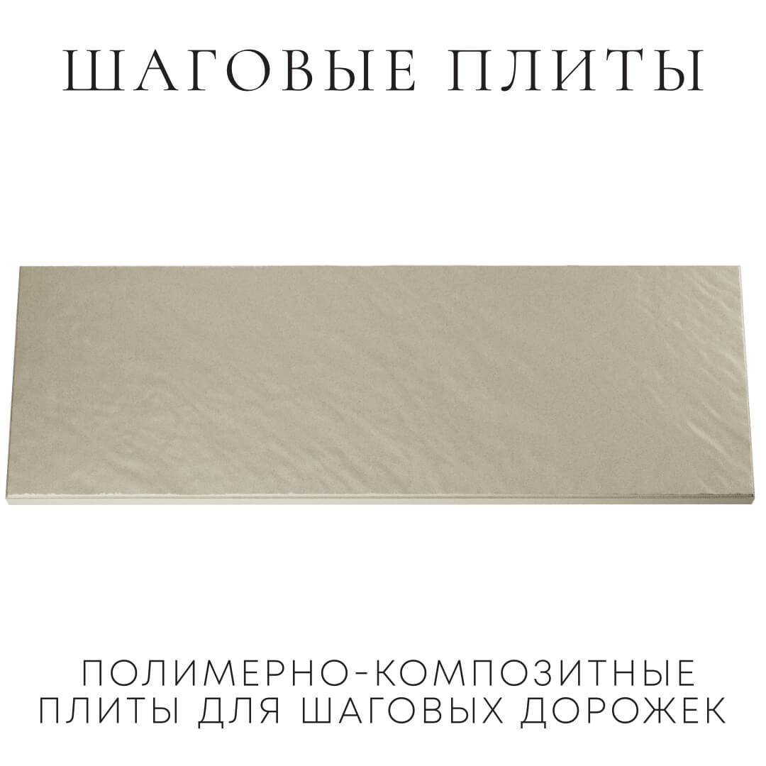 Шаговая плита STONE Светлая Галька 990х330х55мм Миасс фото