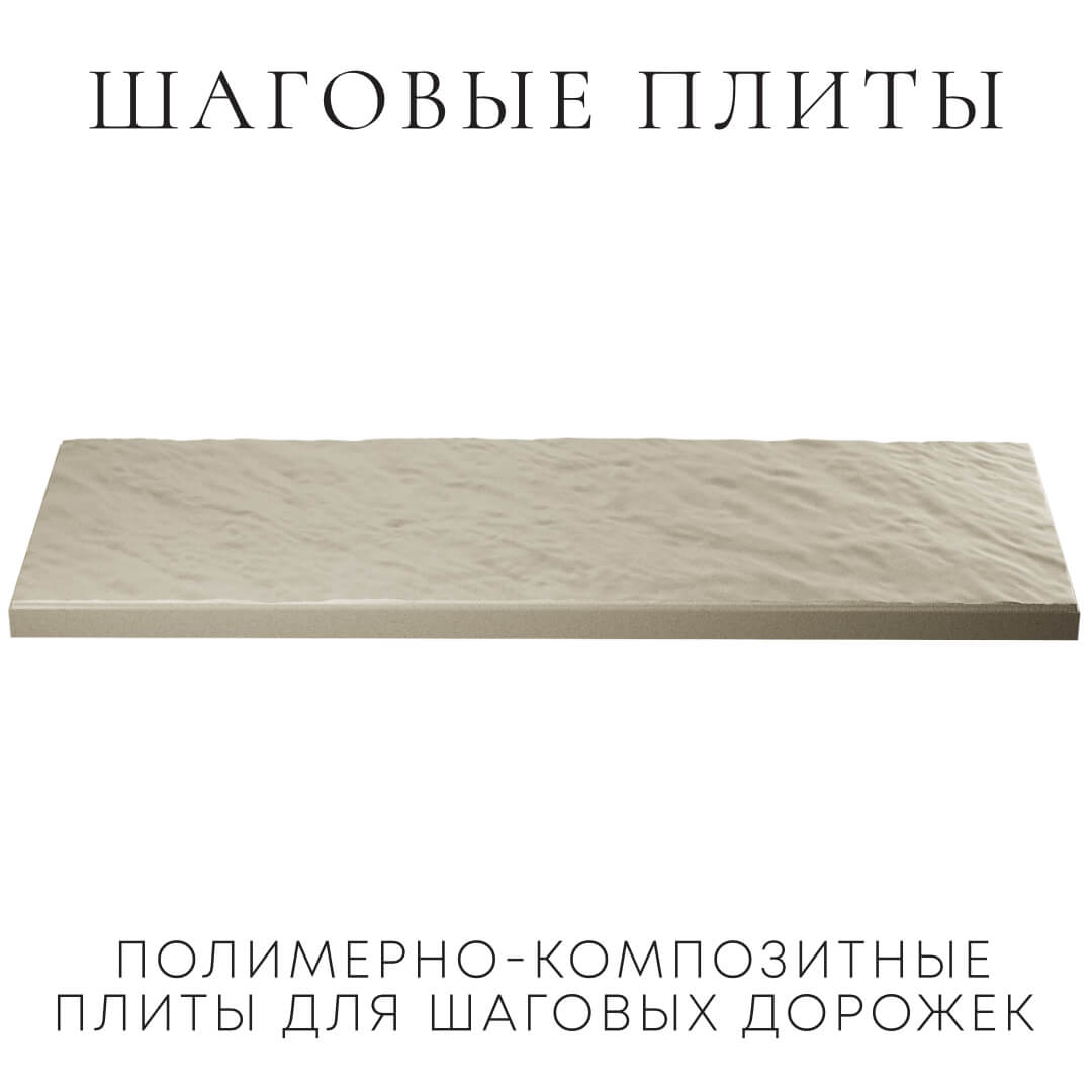 Шаговая плита STONE Светлая Галька 990х330х55мм в Миассе фото